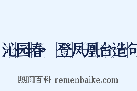 沁园春·登凤凰台造句是什么意思的图片